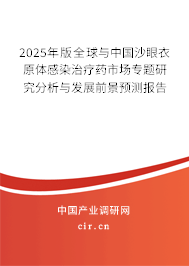 2025年版全球與中國沙眼衣原體感染治療藥市場專題研究分析與發(fā)展前景預(yù)測報告
