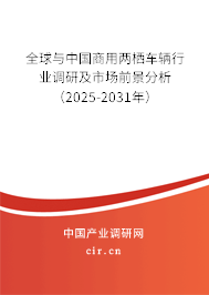 全球與中國商用兩棲車輛行業調研及市場前景分析（2025-2031年）