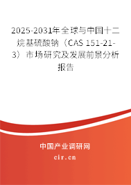 2025-2031年全球與中國十二烷基硫酸鈉（CAS 151-21-3）市場研究及發展前景分析報告