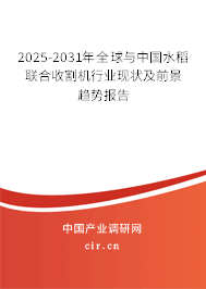 2025-2031年全球與中國水稻聯合收割機行業現狀及前景趨勢報告
