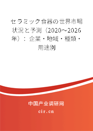 セラミック食器の世界市場狀況と予測（2020～2026年）：企業·地域·種類·用途別