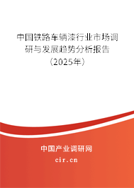 中國鐵路車輛漆行業市場調研與發展趨勢分析報告（2024年）