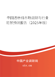 中國透析機市場調研與行業前景預測報告（2025年版）