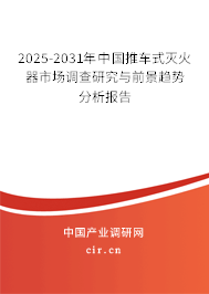 2025-2031年中國推車式滅火器市場調(diào)查研究與前景趨勢分析報(bào)告