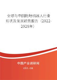 全球與中國拖地機器人行業現狀及發展趨勢報告（2022-2028年）