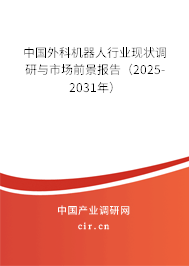 中國外科機器人行業現狀調研與市場前景報告（2025-2031年）