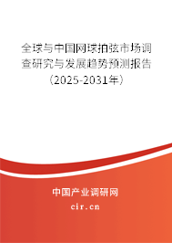 全球與中國網(wǎng)球拍弦市場調(diào)查研究與發(fā)展趨勢預(yù)測報告（2025-2031年）