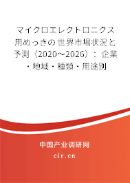 マイクロエレクトロニクス用めっきの世界市場狀況と予測（2020～2026）：企業·地域·種類·用途別