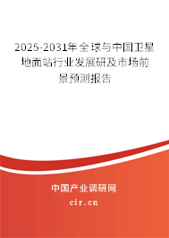 2025-2031年全球與中國衛星地面站行業發展研及市場前景預測報告