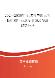 2024-2030年全球與中國無乳糖奶粉行業深度調研及發展趨勢分析