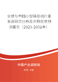 全球與中國小型碎紙機行業發展研究分析及市場前景預測報告（2025-2031年）