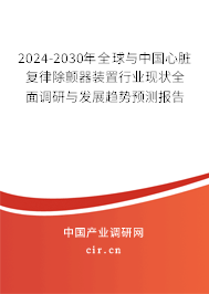 2024-2030年全球與中國心臟復律除顫器裝置行業現狀全面調研與發展趨勢預測報告