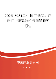 2025-2031年中國亞低溫治療儀行業研究分析與前景趨勢報告