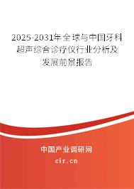 2025-2031年全球與中國牙科超聲綜合診療儀行業(yè)分析及發(fā)展前景報告