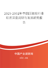 2025-2031年中國壓敏膠行業(yè)現(xiàn)狀深度調(diào)研與發(fā)展趨勢報(bào)告