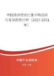 中國液體壁紙行業市場調研與發展趨勢分析（2025-2031年）