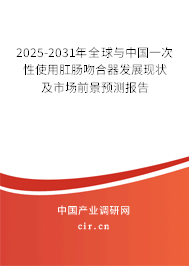 2025-2031年全球與中國一次性使用肛腸吻合器發展現狀及市場前景預測報告