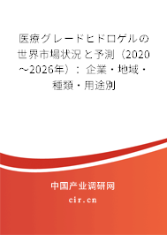 醫療グレードヒドロゲルの世界市場狀況と予測（2020～2026年）：企業·地域·種類·用途別
