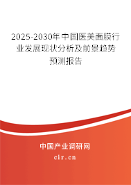 2025-2030年中國醫美面膜行業發展現狀分析及前景趨勢預測報告