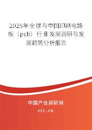 2025年全球與中國印制電路板（pcb）行業發展調研與發展趨勢分析報告