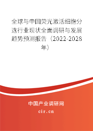 全球與中國熒光激活細胞分選行業現狀全面調研與發展趨勢預測報告（2022-2028年）