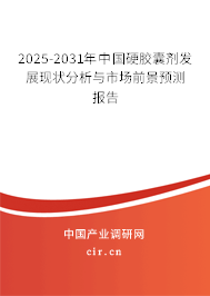 2025-2031年中國硬膠囊劑發展現狀分析與市場前景預測報告