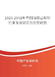 2025-2031年中國油酸山梨坦行業發展研究與前景趨勢
