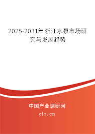 2025-2031年浙江水泵市場研究與發展趨勢