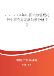 2025-2031年中國鎮靜催眠藥行業研究與發展前景分析報告