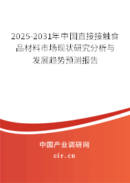 2025-2031年中國直接接觸食品材料市場現狀研究分析與發展趨勢預測報告