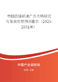 中國直接郵遞廣告市場研究與發展前景預測報告（2025-2031年）