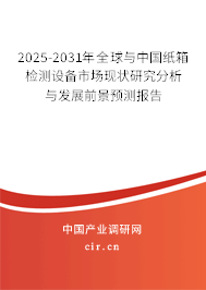 2025-2031年全球與中國(guó)紙箱檢測(cè)設(shè)備市場(chǎng)現(xiàn)狀研究分析與發(fā)展前景預(yù)測(cè)報(bào)告