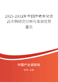 2025-2031年中國中老年化妝品市場研究分析與發展前景報告