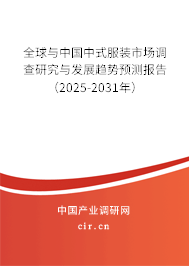全球與中國中式服裝市場調查研究與發展趨勢預測報告（2025-2031年）