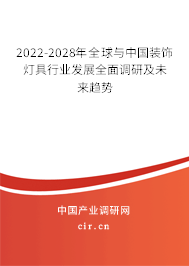 2022-2028年全球與中國裝飾燈具行業發展全面調研及未來趨勢