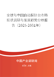 全球與中國自動探針臺市場現狀調研與發展趨勢分析報告（2025-2031年）