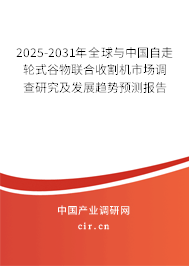 2025-2031年全球與中國自走輪式谷物聯合收割機市場調查研究及發展趨勢預測報告