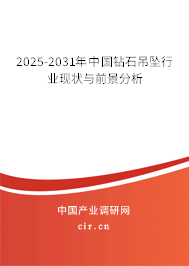 2025-2031年中國鉆石吊墜行業現狀與前景分析