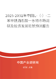2025-2031年中國L-（-）-二苯甲酰酒石酸一水物市場調研及投資發展前景預測報告