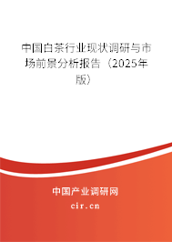 中國白茶行業現狀調研與市場前景分析報告（2025年版）