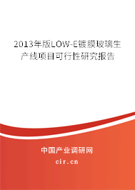 2013年版LOW-E鍍膜玻璃生產(chǎn)線項(xiàng)目可行性研究報告