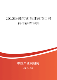2012版觸控面板建設項目可行性研究報告