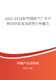 2025-2031年中國充氣廣告市場調研及發展趨勢分析報告