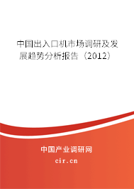 中國出入口機市場調研及發展趨勢分析報告（2012）