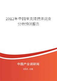 2012年中國單克隆抗體調查分析預測報告