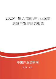 2025年植入放射源行業(yè)深度調研與發(fā)展趨勢報告