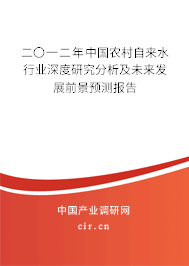 二〇一二年中國農(nóng)村自來水行業(yè)深度研究分析及未來發(fā)展前景預(yù)測報告