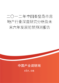 二〇一二年中國秦皇島市房地產行業深度研究分析及未來六年發展前景預測報告