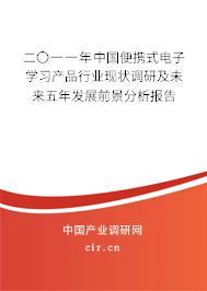 二〇一一年中國(guó)便攜式電子學(xué)習(xí)產(chǎn)品行業(yè)現(xiàn)狀調(diào)研及未來五年發(fā)展前景分析報(bào)告