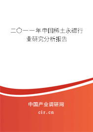 二〇一一年中國(guó)稀土永磁行業(yè)研究分析報(bào)告